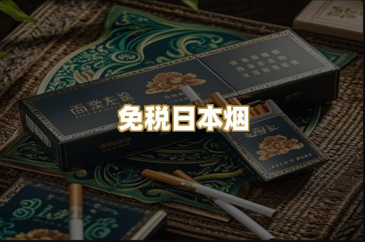 免税日本烟